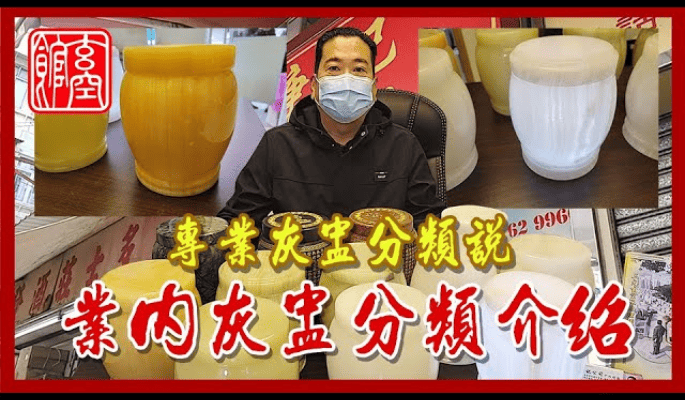 灰葬灰盅分類說明